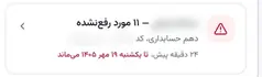یک هشدار فعال: دانش‌آموزی که از حد مجاز مدرسه گذشته، با روزی که هشدار تا آن می‌ماند (دادهٔ نمایشی)