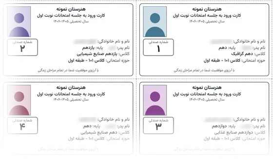 کارت ورود به جلسهٔ امتحان با عکس، شمارهٔ صندلی و حوزه، آمادهٔ چاپ (دادهٔ نمایشی)